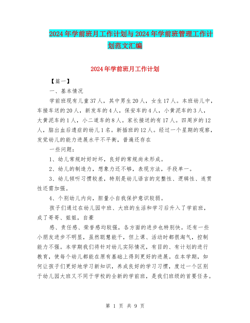 2024年学前班月工作计划与2024年学前班管理工作计划范文汇编_第1页