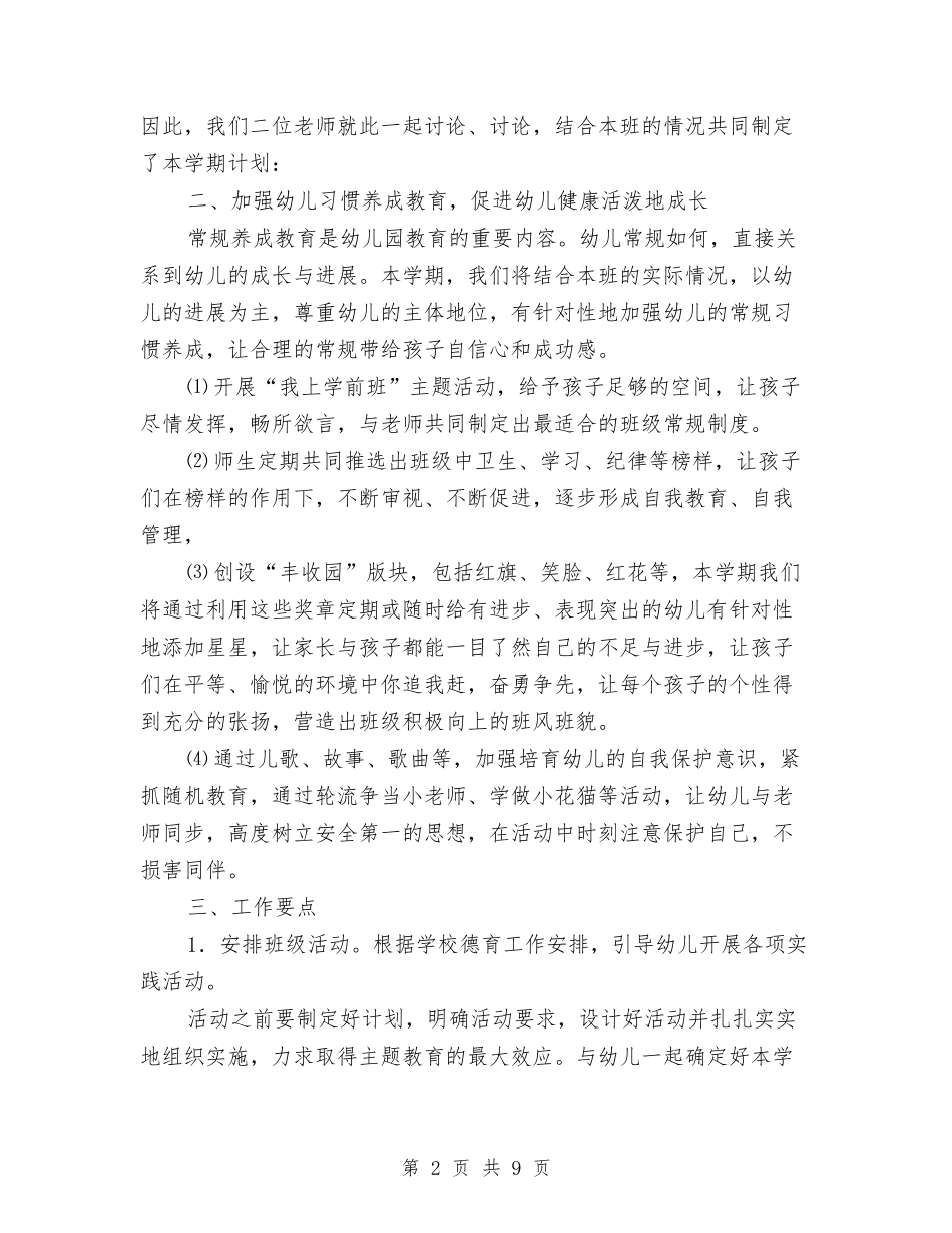 2024年学前班月工作计划与2024年学前班管理工作计划范文汇编_第2页