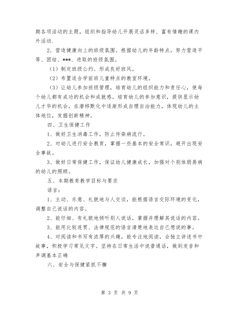 2024年学前班月工作计划与2024年学前班管理工作计划范文汇编_第3页