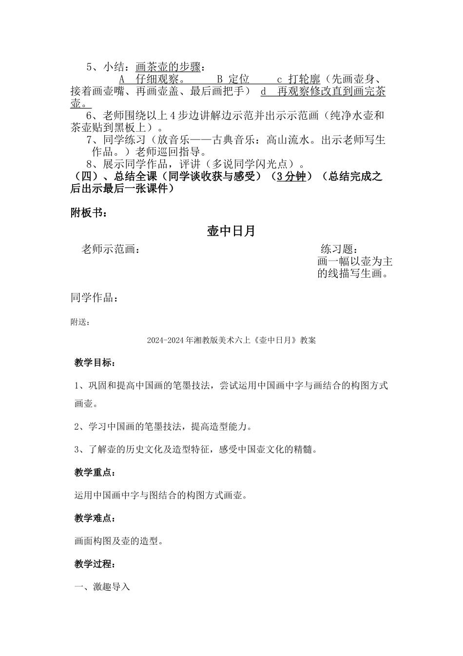 2024-2024年湘教版美术六上《壶中日月》教学设计_第2页