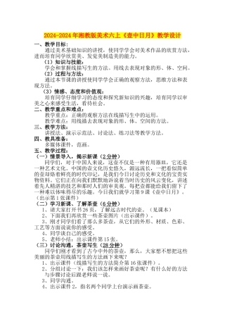 2024-2024年湘教版美术六上《壶中日月》教学设计
