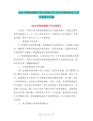 2024年网站客服工作计划范文与2024年网站站长工作计划范文汇编