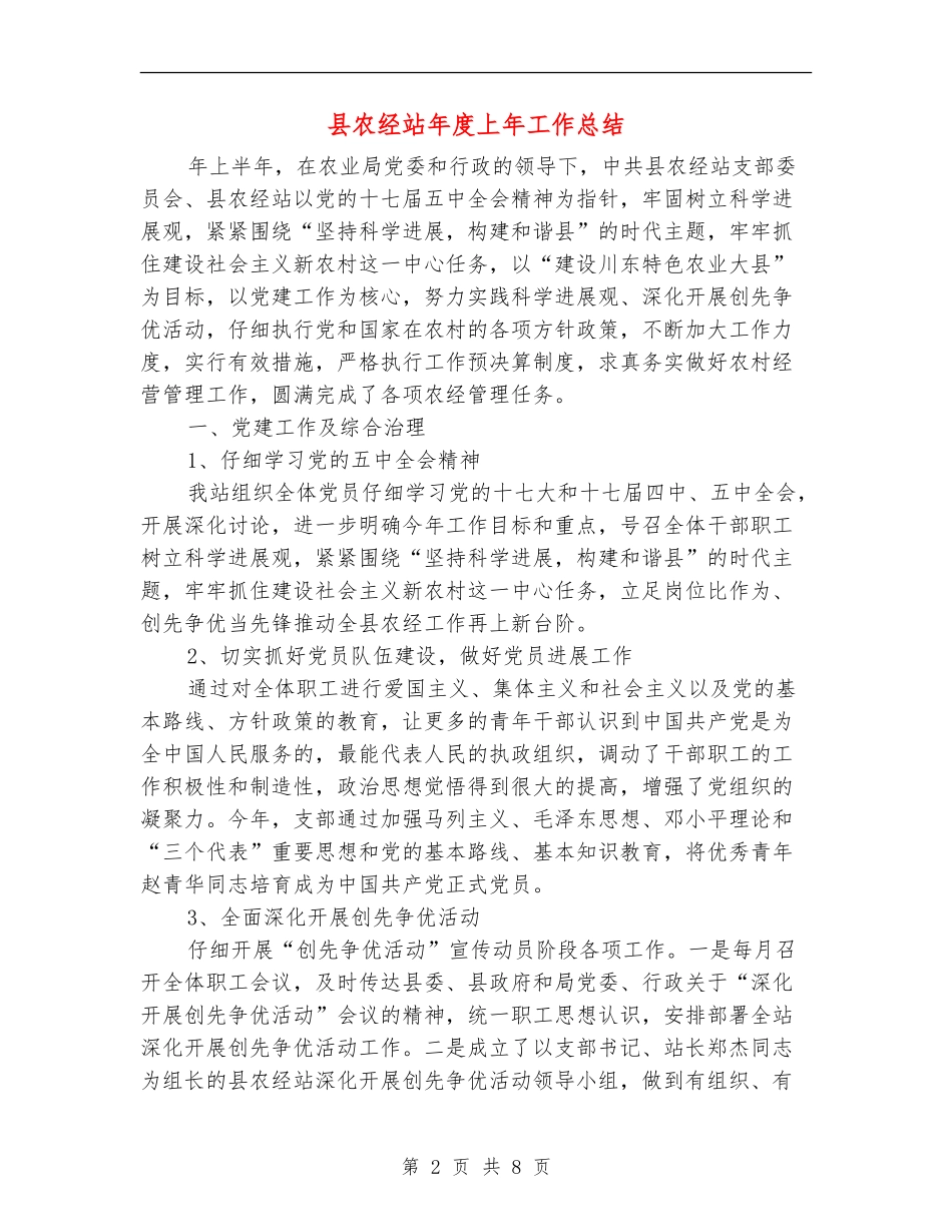 县农经站年度上年工作总结_第2页