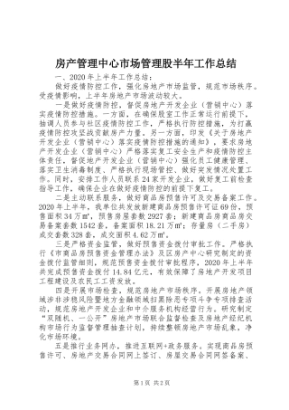 房产管理中心市场管理股半年工作总结