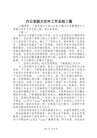 办公室副主任年工作总结三篇