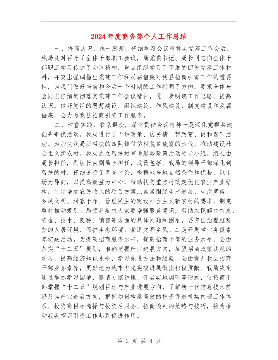 2024年度商务部个人工作总结_第2页