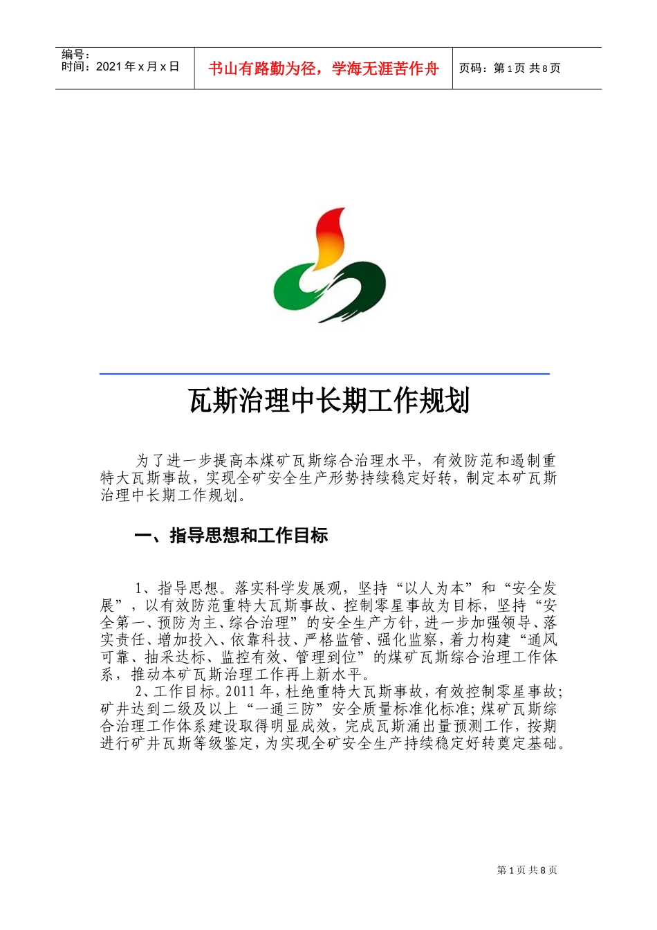 某某煤业公司瓦斯治理中长期工作规划_第2页