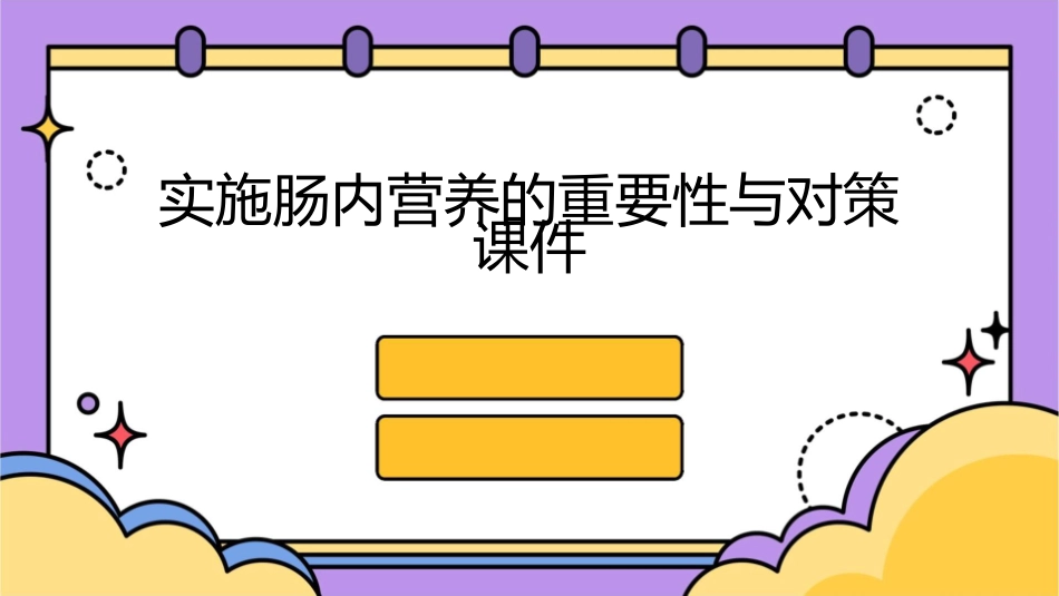 实施肠内营养的重要性与对策课件_第1页