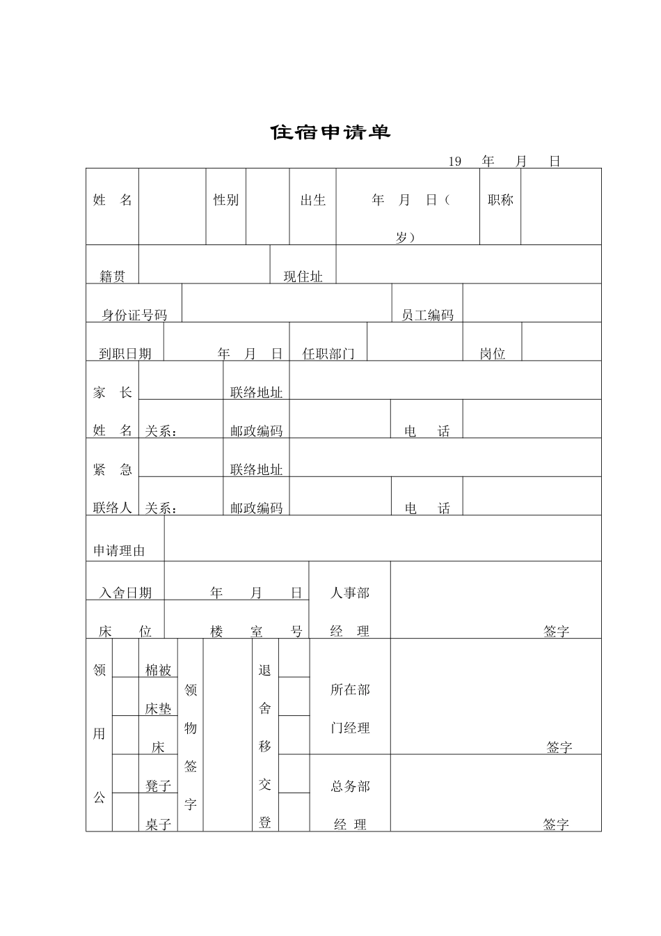 行政管理表格员工住宿申请单_第1页