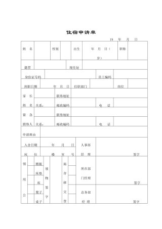 行政管理表格员工住宿申请单