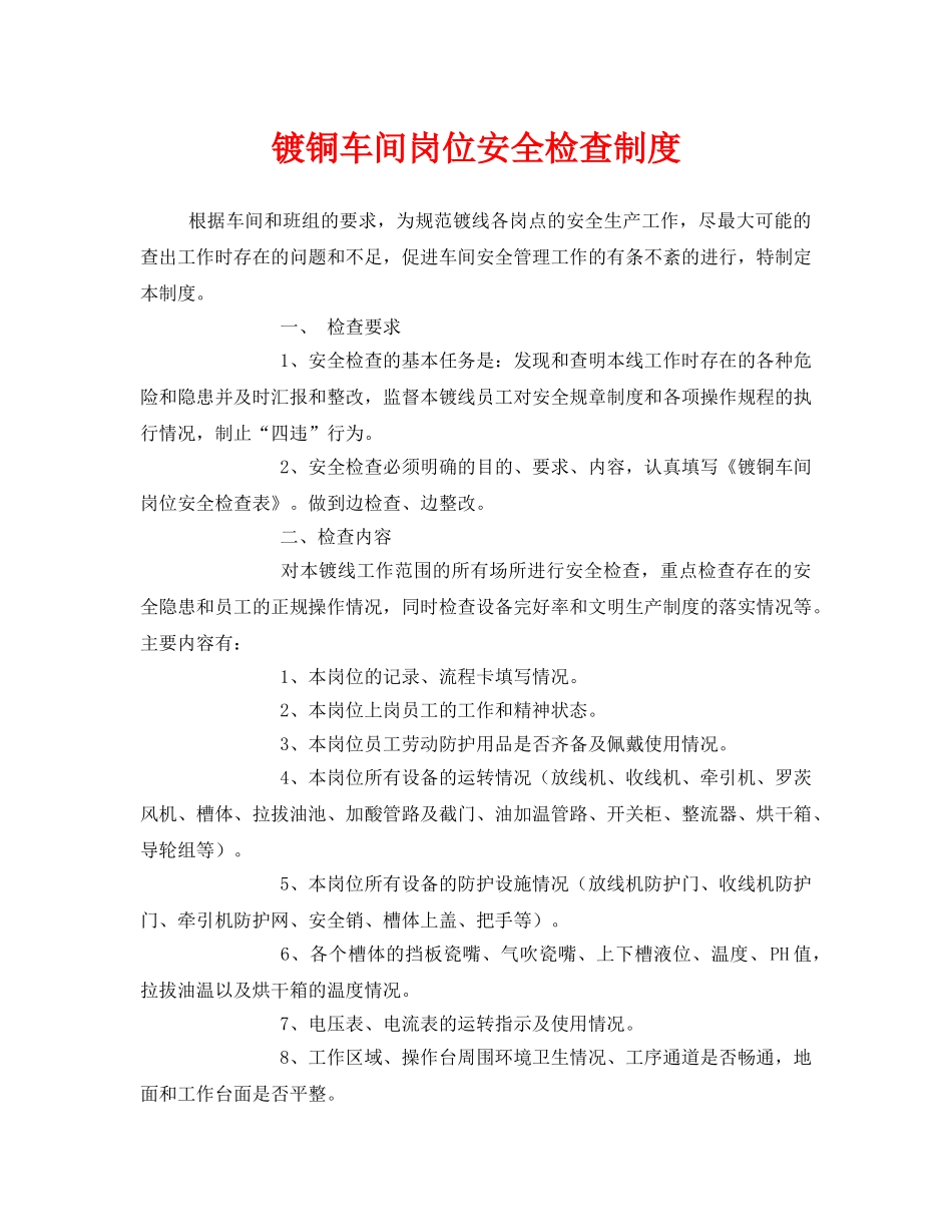《安全管理制度》之镀铜车间岗位安全检查制度 _第1页