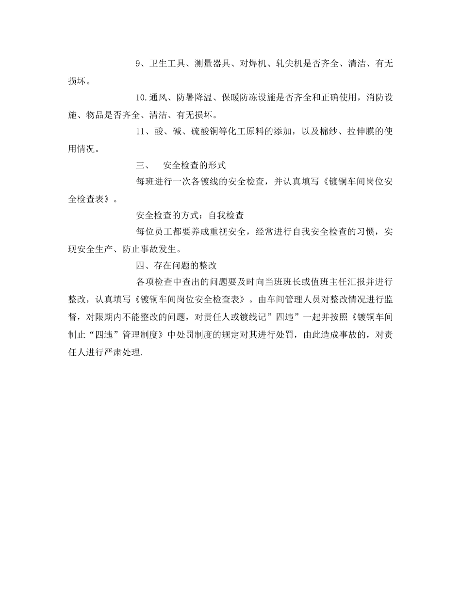 《安全管理制度》之镀铜车间岗位安全检查制度 _第2页