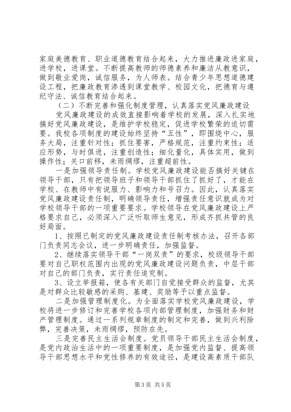寄宿制小学党风廉政建设工作总结_第3页
