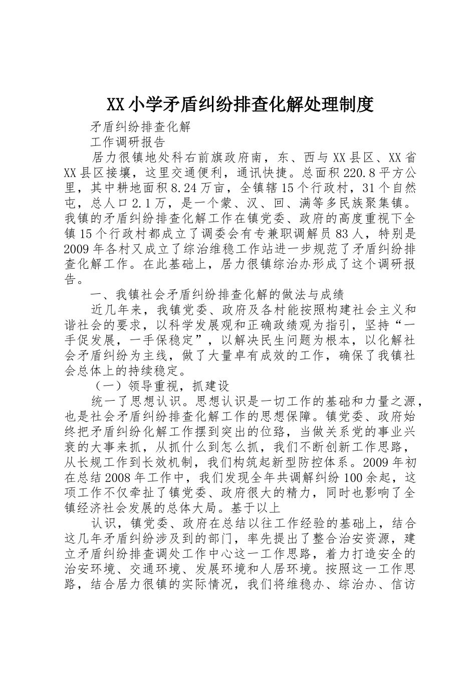 小学矛盾纠纷排查化解处理规章制度细则_第1页