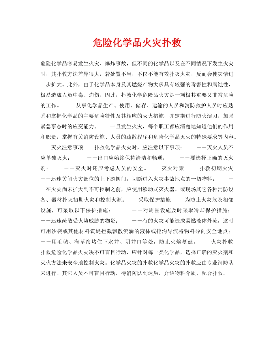 《安全技术》之危险化学品火灾扑救 _第1页