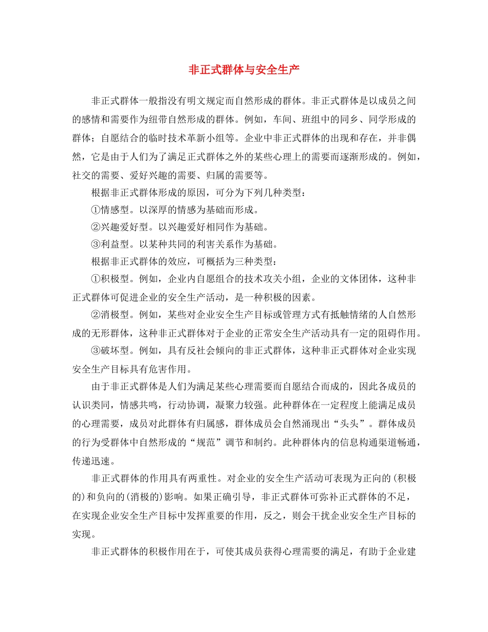 《安全文化》之非正式群体与安全生产 _第1页