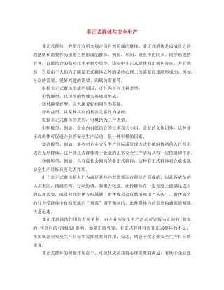 《安全文化》之非正式群体与安全生产 