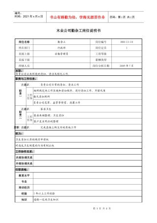 木业公司勤杂工岗位说明书.