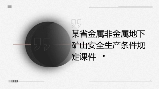 某省金属非金属地下矿山安全生产条件规定课件