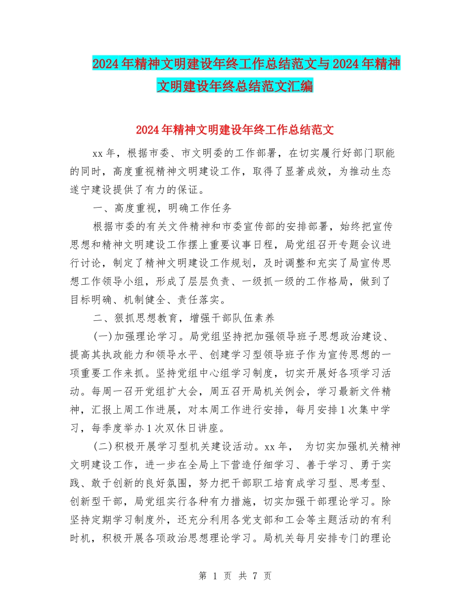 2024年精神文明建设年终工作总结范文与2024年精神文明建设年终总结范文汇编_第1页