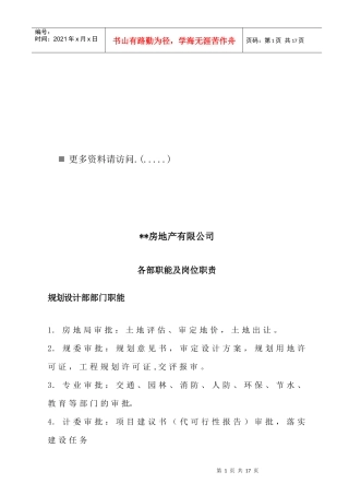 房地产公司各部职能及岗位职责说明