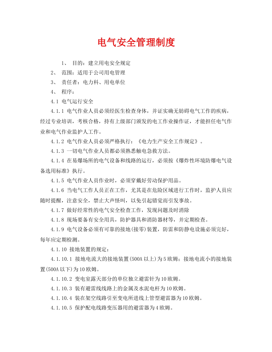 《安全管理制度》之电气安全管理制度 _第1页