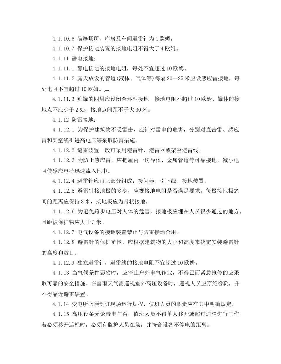 《安全管理制度》之电气安全管理制度 _第2页