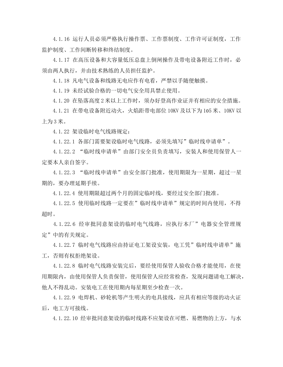 《安全管理制度》之电气安全管理制度 _第3页
