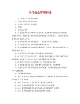 《安全管理制度》之电气安全管理制度 