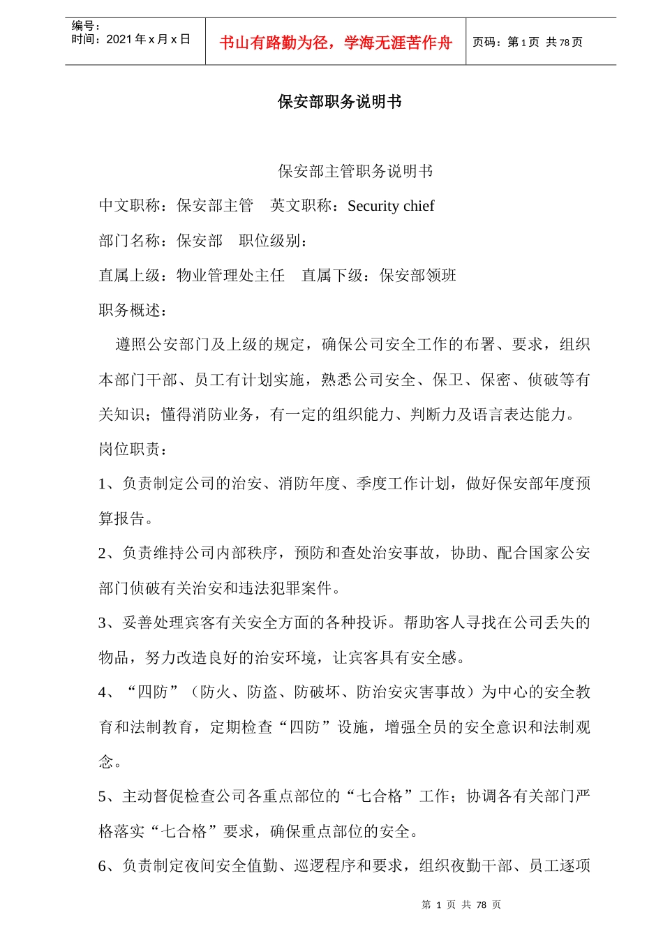某大厦保安部职务说明书_第1页