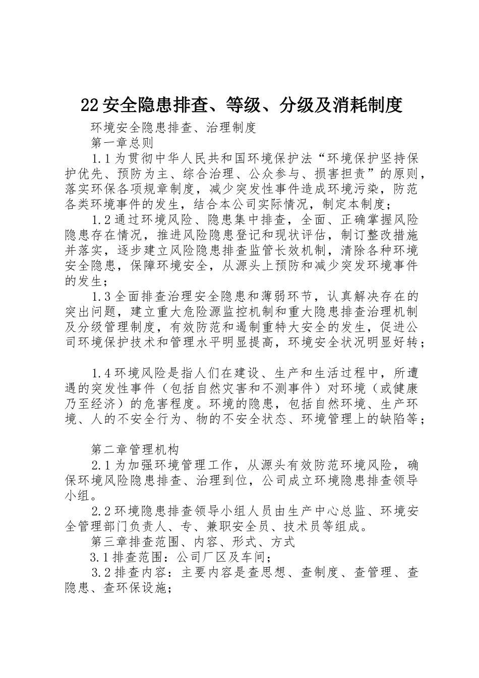安全隐患排查等级分级及消耗规章制度 _第1页