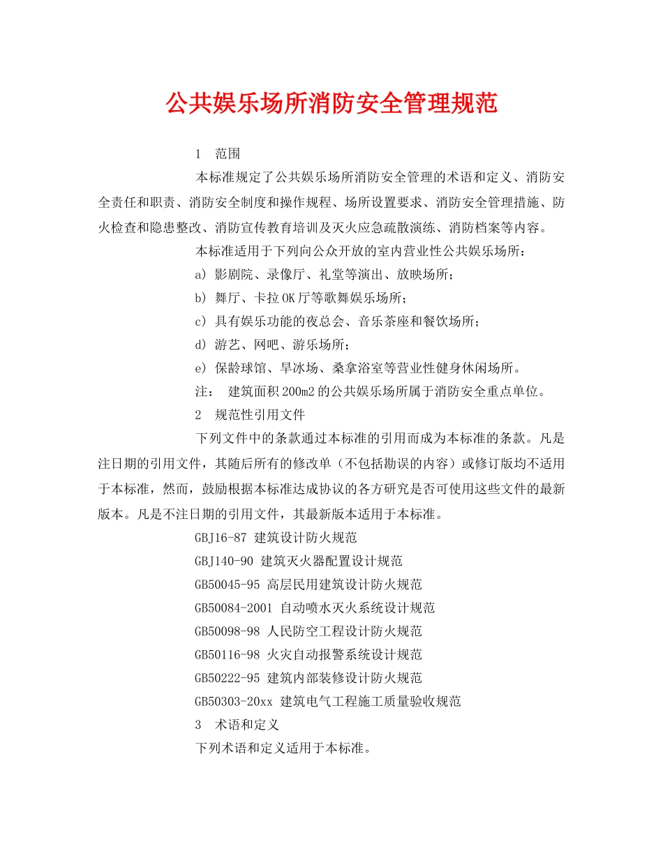 《安全管理制度》之公共娱乐场所消防安全管理规范 _第1页
