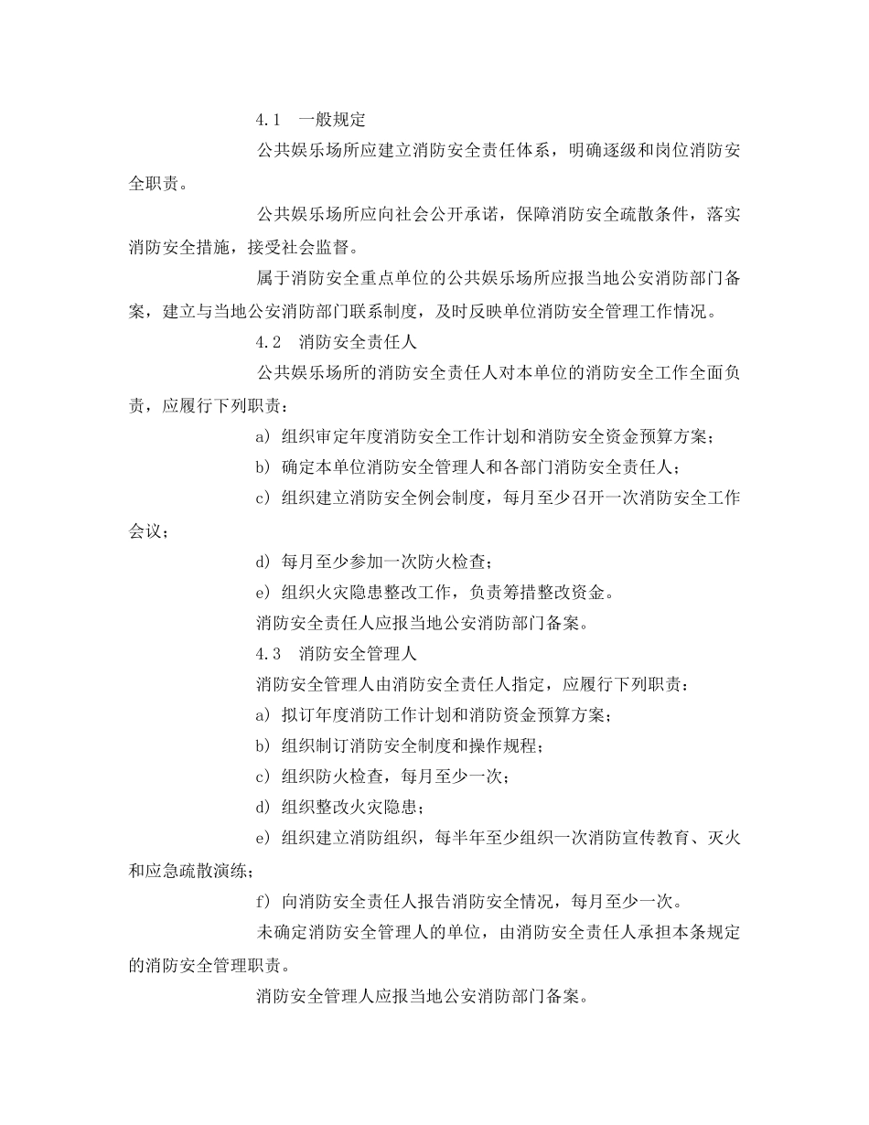《安全管理制度》之公共娱乐场所消防安全管理规范 _第3页