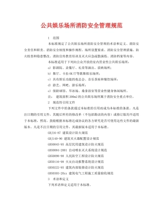 《安全管理制度》之公共娱乐场所消防安全管理规范 