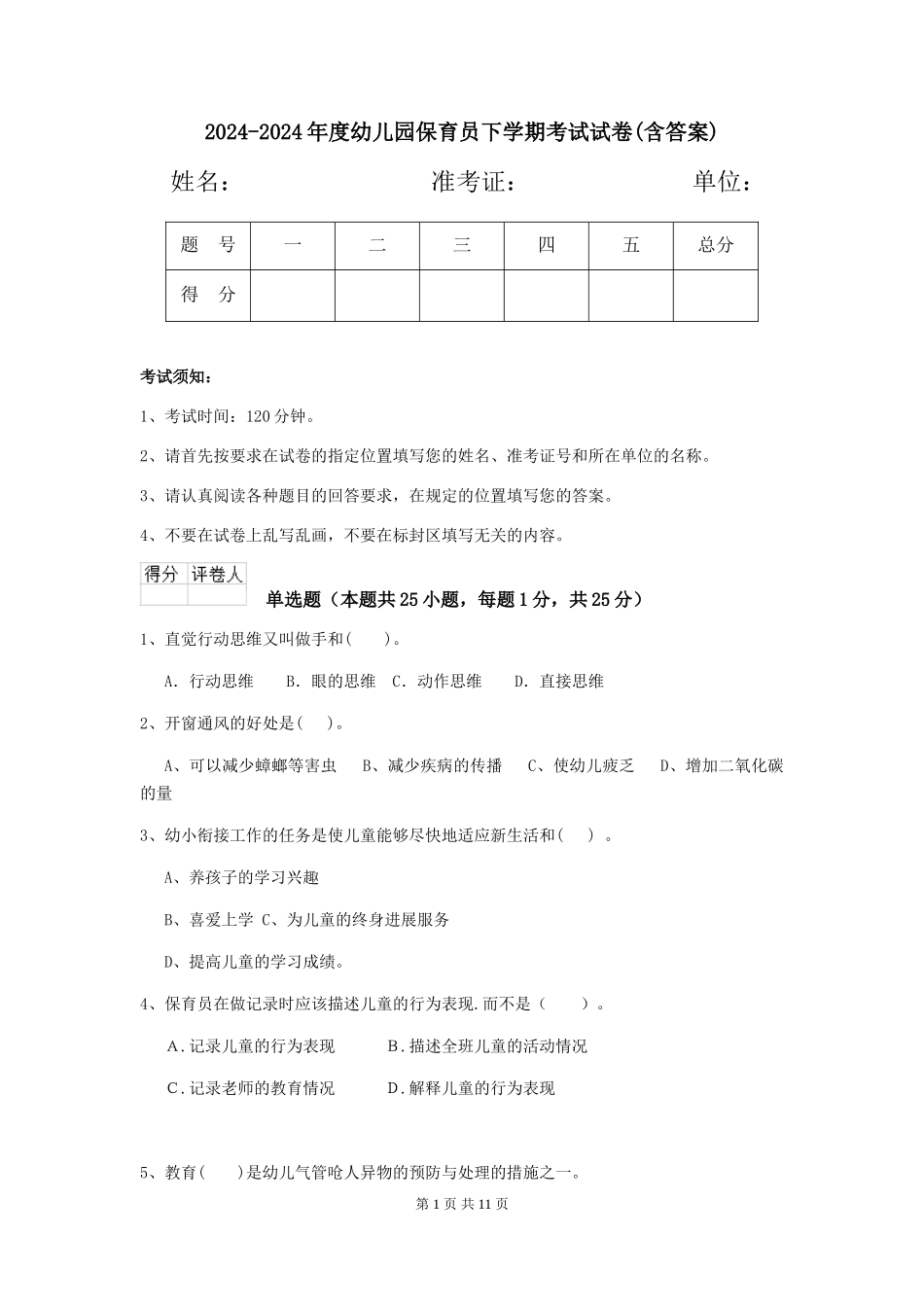 2024-2024年度幼儿园保育员下学期考试试卷(含答案)_第1页