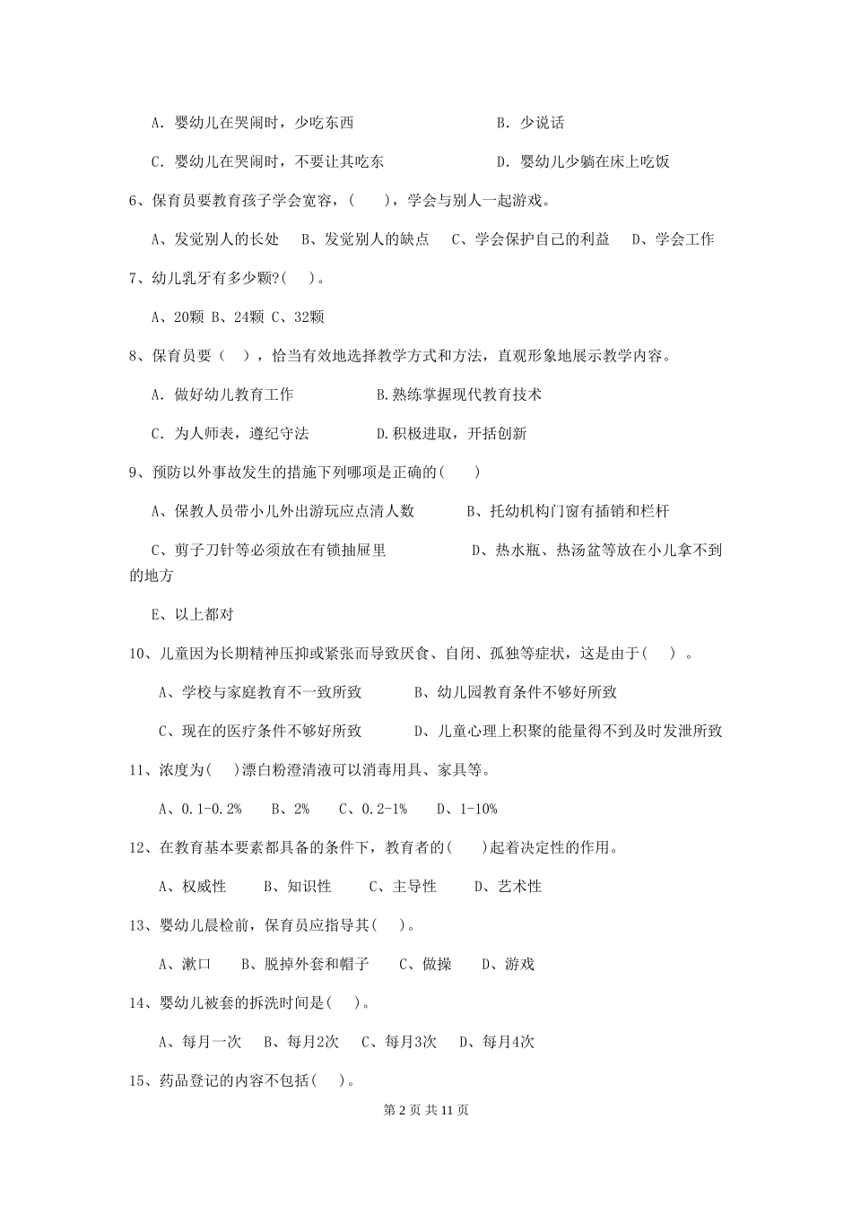 2024-2024年度幼儿园保育员下学期考试试卷(含答案)_第2页