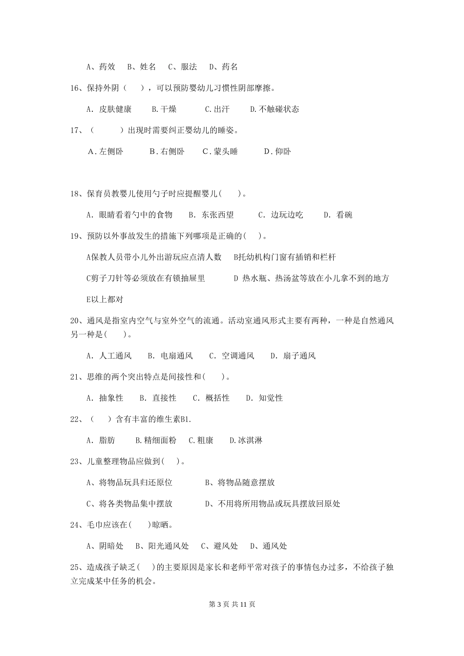 2024-2024年度幼儿园保育员下学期考试试卷(含答案)_第3页