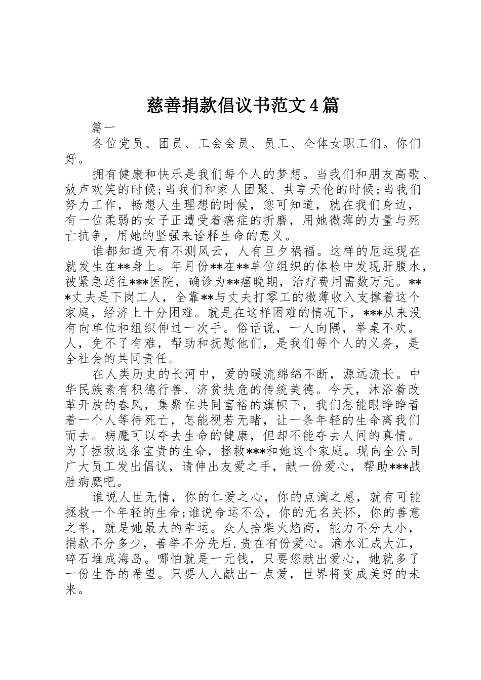 慈善捐款倡议书4篇_第1页