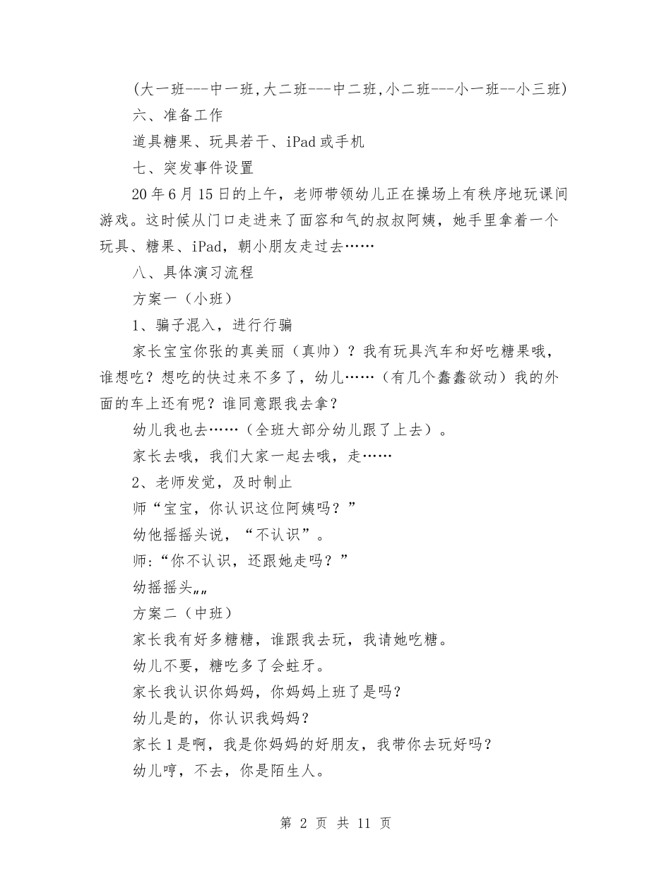 2024年新盈中心幼儿园“防诱拐演习”方案与2024年春季学期期末教师总结大会讲话稿汇编_第2页