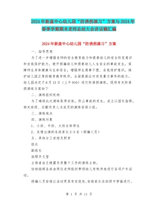 2024年新盈中心幼儿园“防诱拐演习”方案与2024年春季学期期末教师总结大会讲话稿汇编