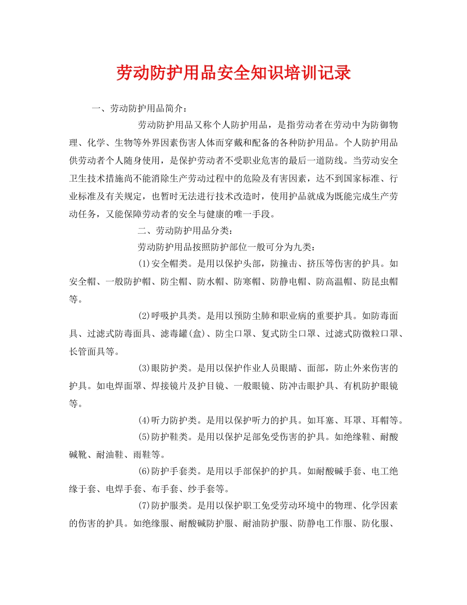 《安全教育》之劳动防护用品安全知识培训记录 _第1页