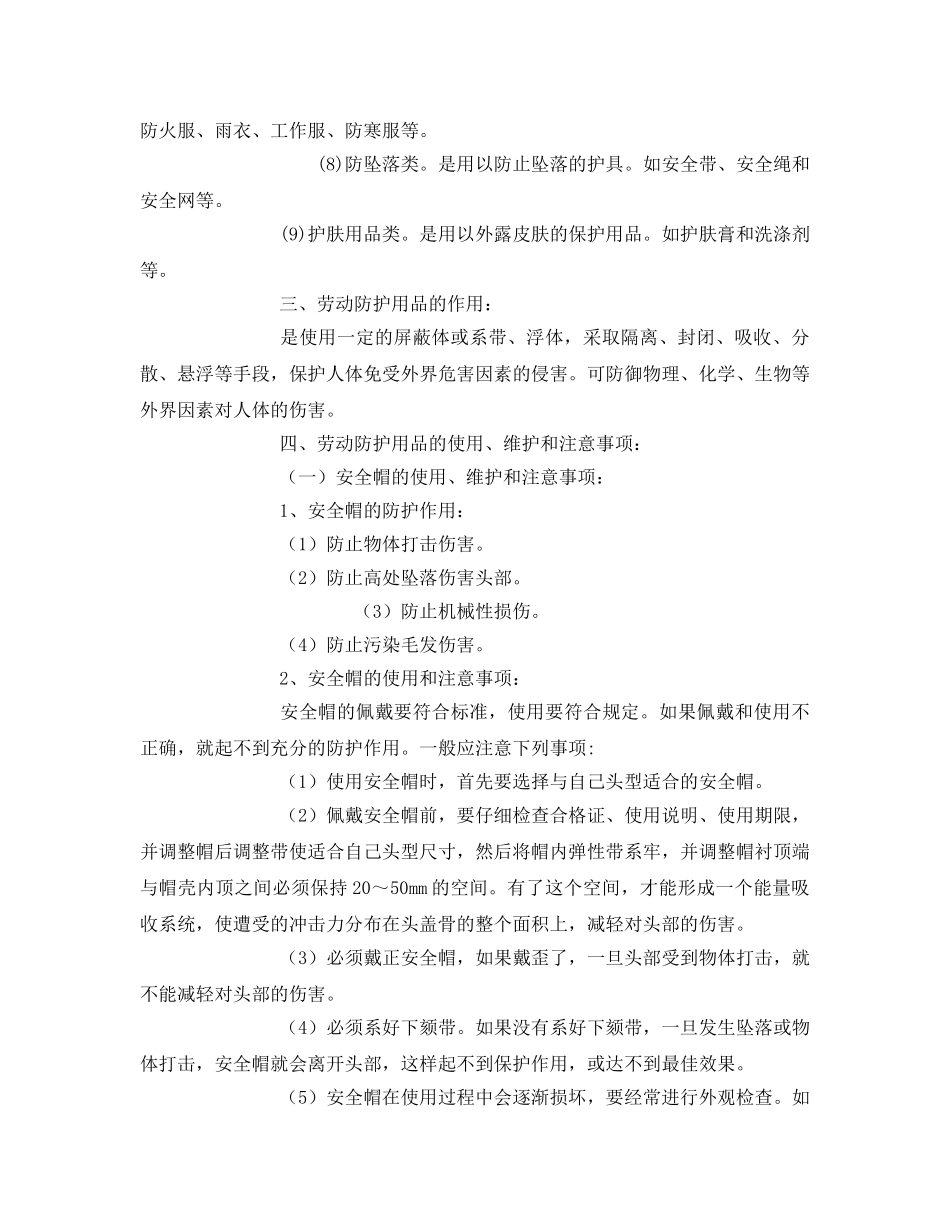 《安全教育》之劳动防护用品安全知识培训记录 _第2页