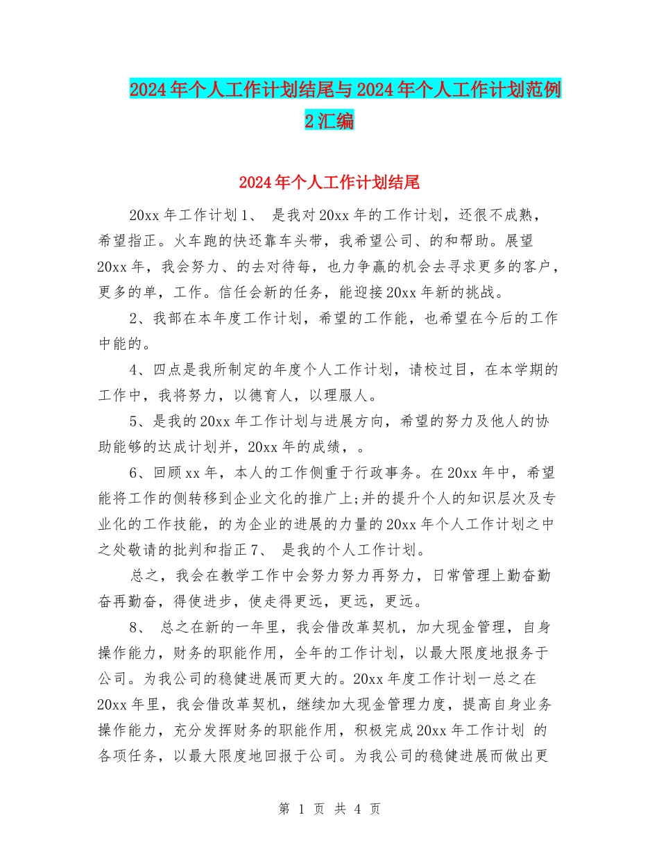 2024年个人工作计划结尾与2024年个人工作计划范例2汇编_第1页
