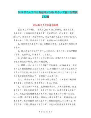 2024年个人工作计划结尾与2024年个人工作计划范例2汇编