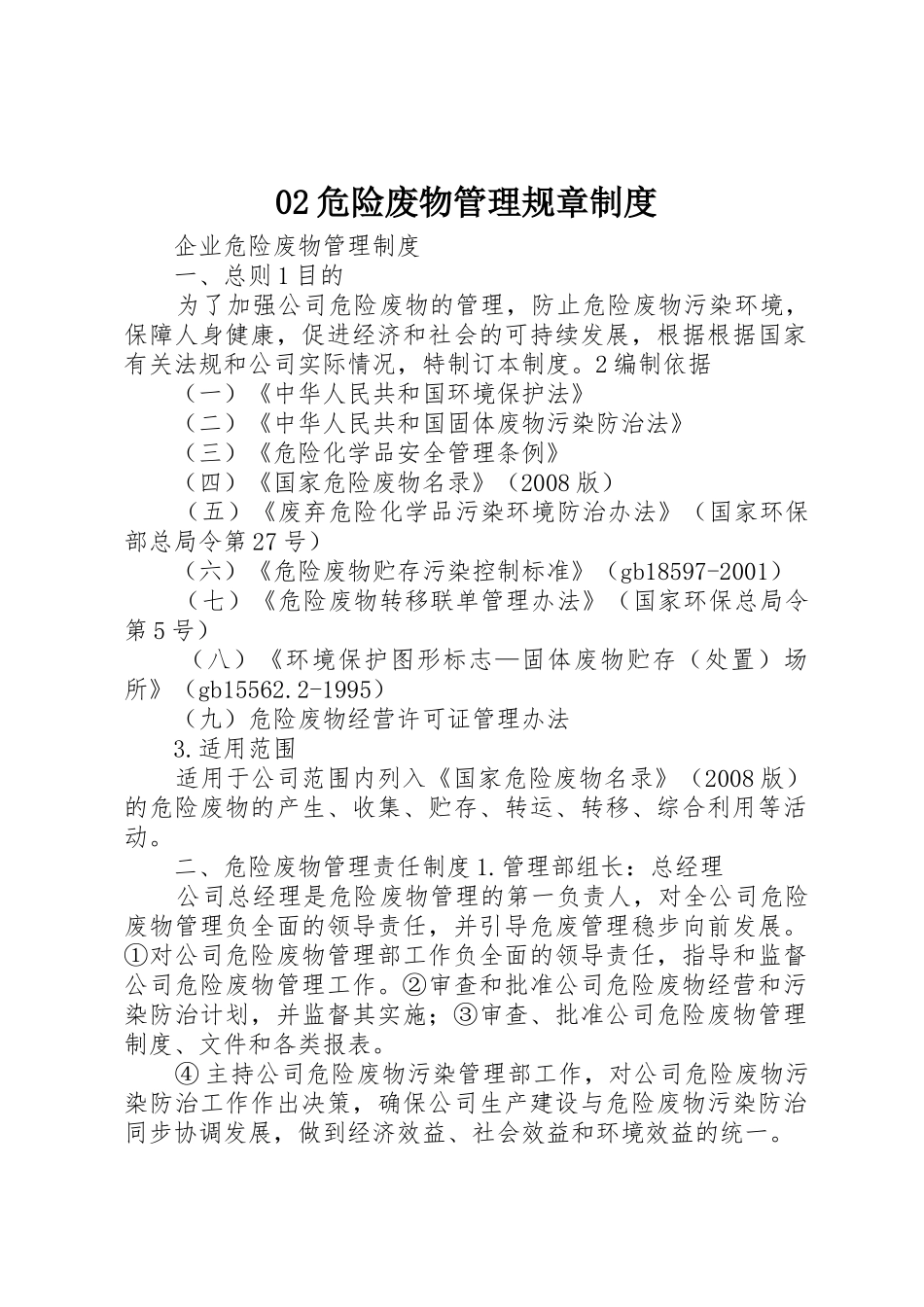 危险废物管理规章规章制度_第1页