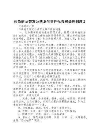 传染病及突发公共卫生事件报告和处理规章制度2