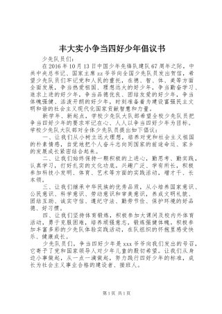 丰大实小争当四好少年倡议书范文