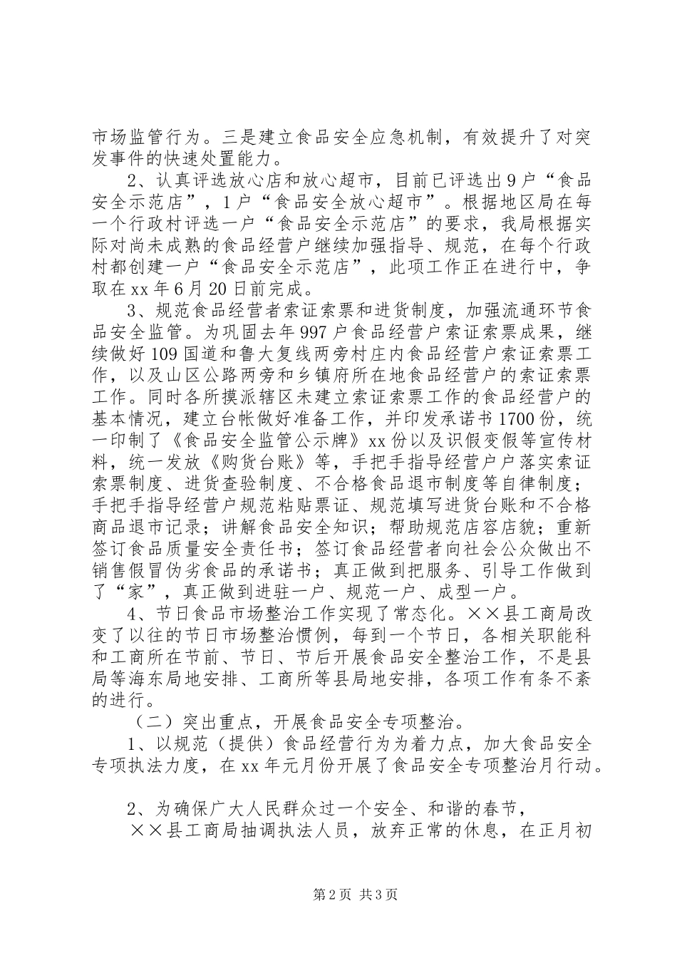 工商局XX年上半年食品安全监管工作总结_第2页