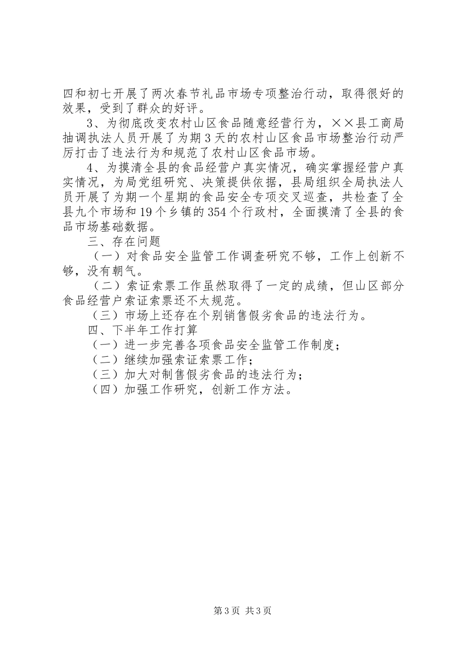 工商局XX年上半年食品安全监管工作总结_第3页