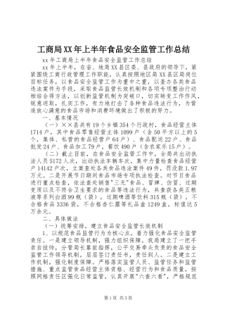 工商局XX年上半年食品安全监管工作总结